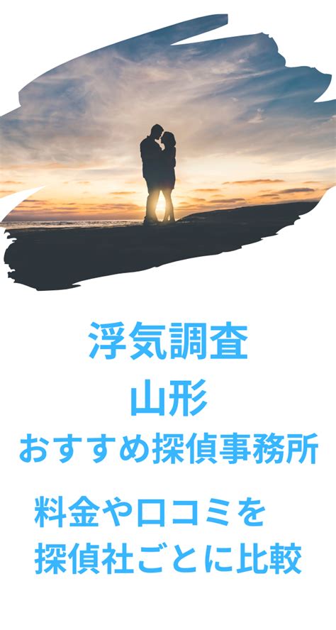 山形 浮気 調査|【浮気調査】山形のおすすめ探偵事務所・興信所の料金や口コミ .